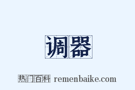 调器是什么意思的图片